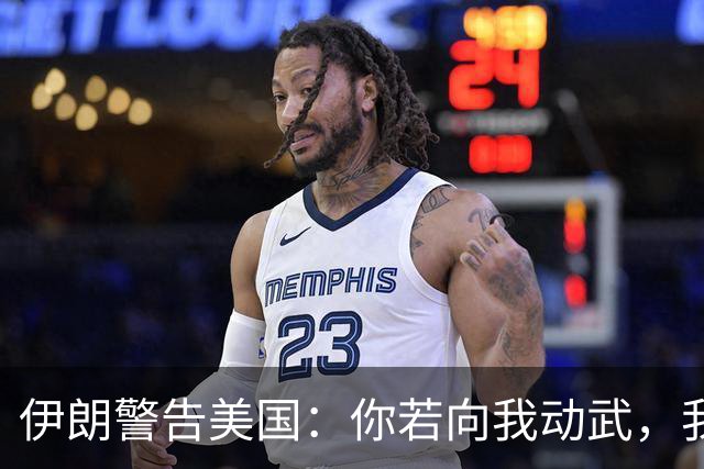 伊朗警告美国：你若向我动武，我就把你“2万亿命根子”全毁掉！