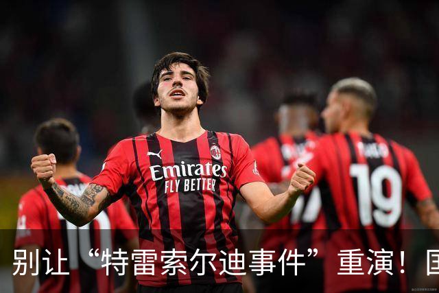 别让“特雷索尔迪事件”重演！国米踏上欧冠舞台，这次必须取三分