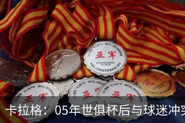 卡拉格：05年世俱杯后与球迷冲突，哈曼没跑掉被东京警察扣留