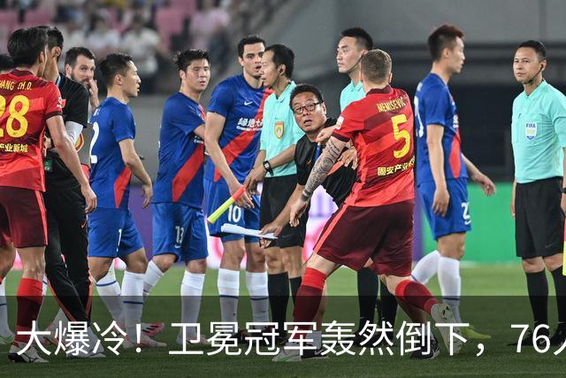 大爆冷！卫冕冠军轰然倒下，76人迎开门红，我不得不承认5个事实