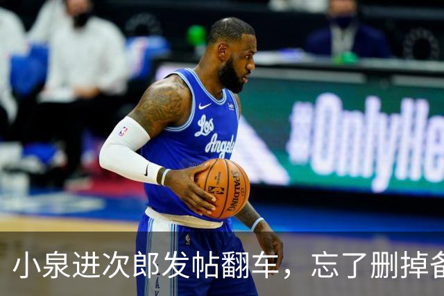 小泉进次郎发帖翻车，忘了删掉备注文字
