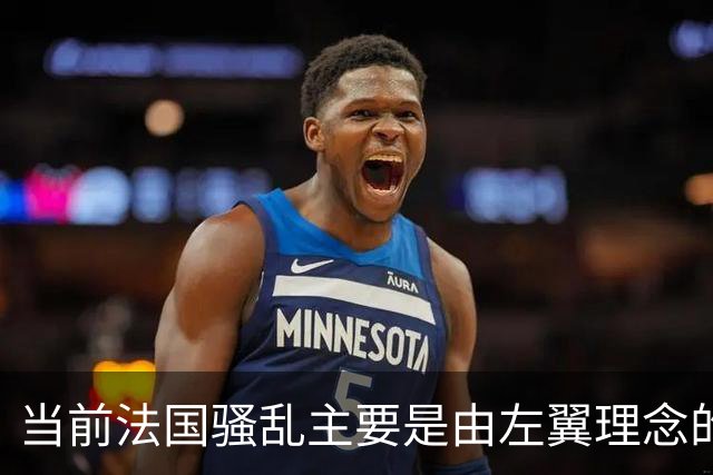 当前法国骚乱主要是由左翼理念的“过犹不及”造成