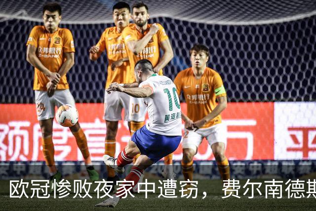 欧冠惨败夜家中遭窃，费尔南德斯赛后炮轰教练组