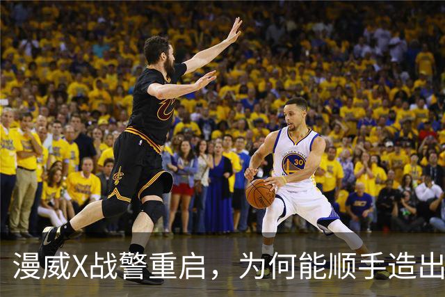 漫威X战警重启，为何能顺手造出银河护卫队接班人？