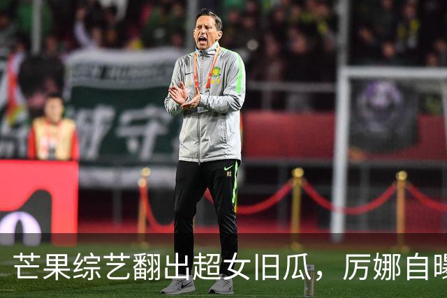 芒果综艺翻出超女旧瓜，厉娜自曝恨许飞多年，却从未找对方对峙过