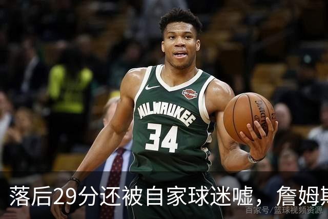 落后29分还被自家球迷嘘，詹姆斯首秀夜76人逆转骑士