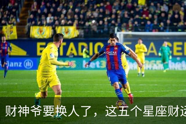 财神爷要换人了，这五个星座财运悄悄逆袭