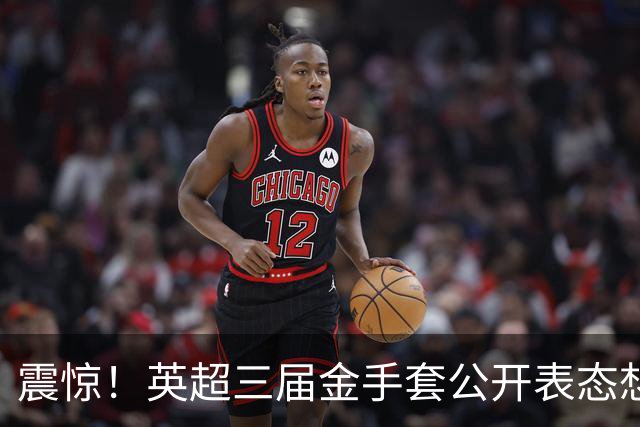 震惊！英超三届金手套公开表态想踢西甲，阿森纳拉响离队警报