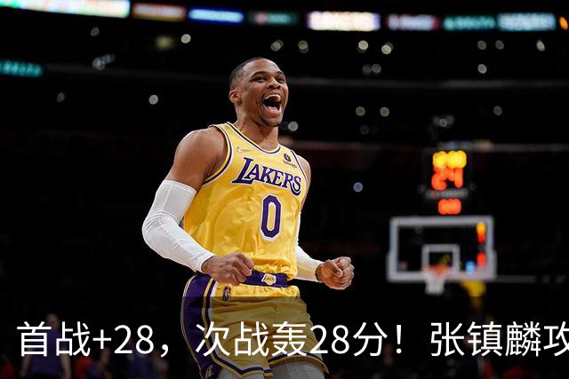 首战+28，次战轰28分！张镇麟攻防抢镜，难怪上海愿给四年顶薪