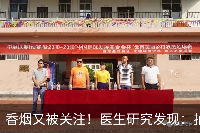 香烟又被关注！医生研究发现：抽得越多，寿命或越长？告诉你真相