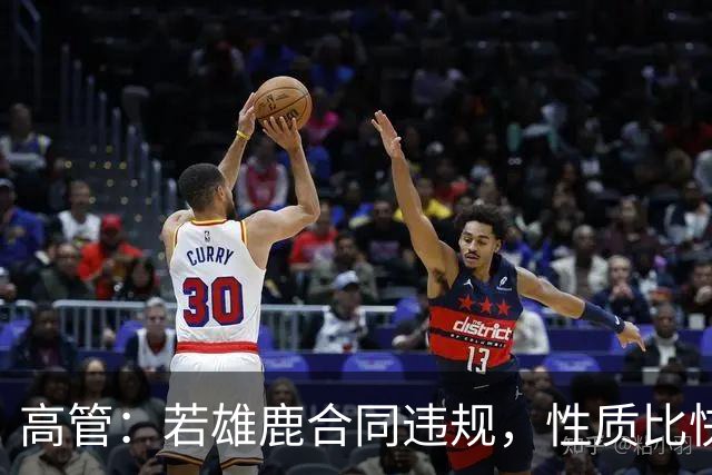 高管：若雄鹿合同违规，性质比快船更严重
