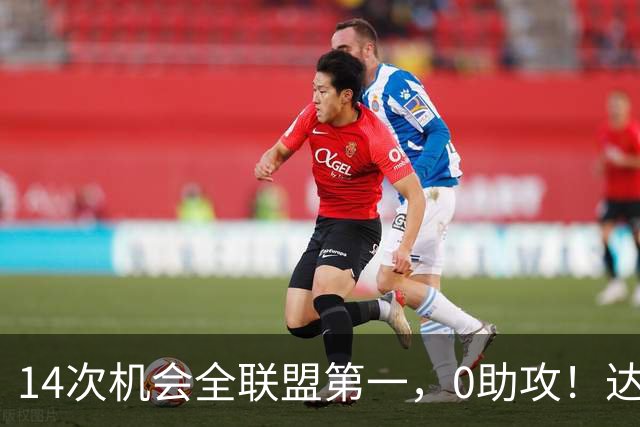 14次机会全联盟第一，0助攻！达洛特该改边锋，还是曼联烂透了？