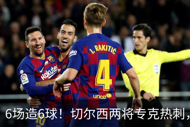 6场造6球！切尔西两将专克热刺，预测2比1